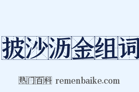 披沙沥金组词是什么意思的图片